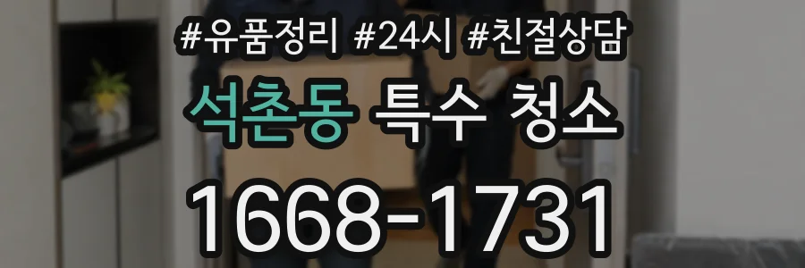 석촌동 특수 청소