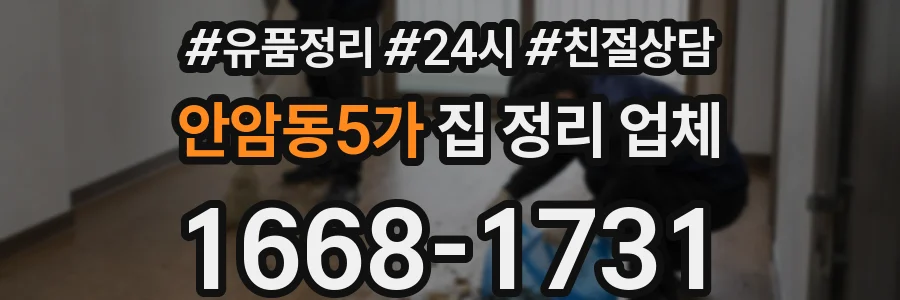 안암동5가 집 정리 업체
