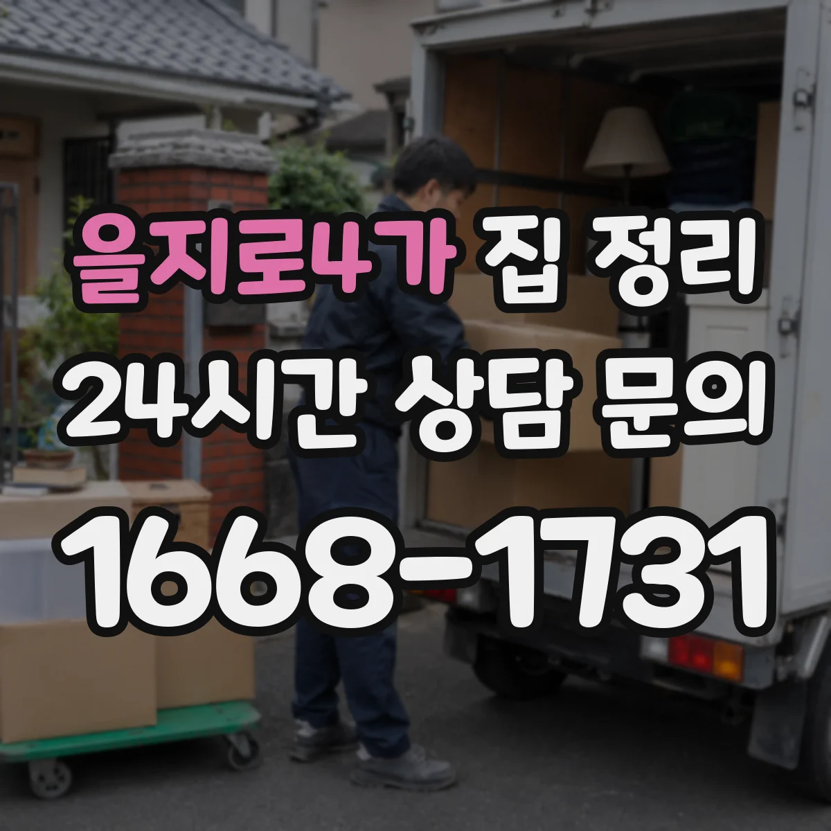 을지로4가 집 정리