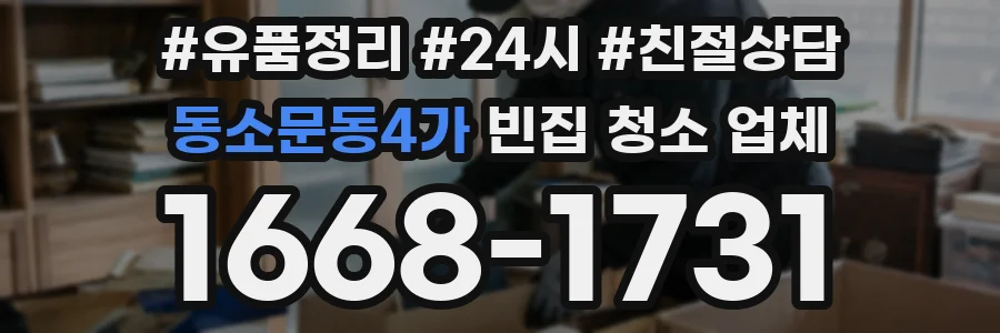 동소문동4가 빈집 청소 업체