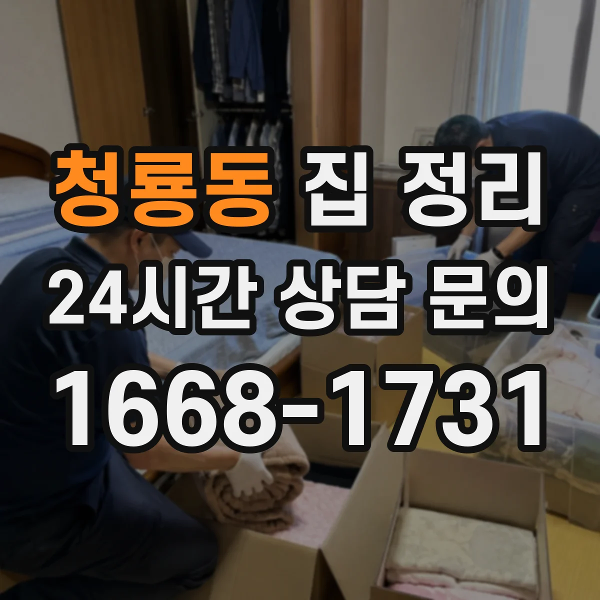 청룡동 집 정리