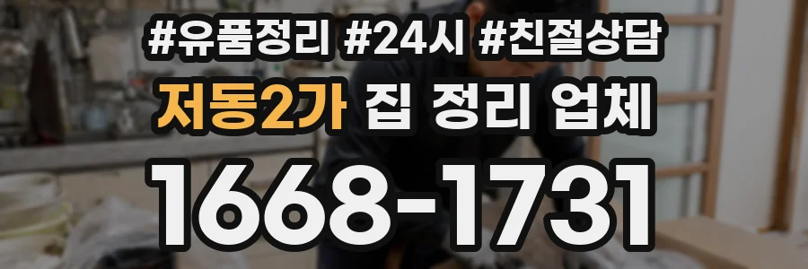 저동2가 집 정리 업체