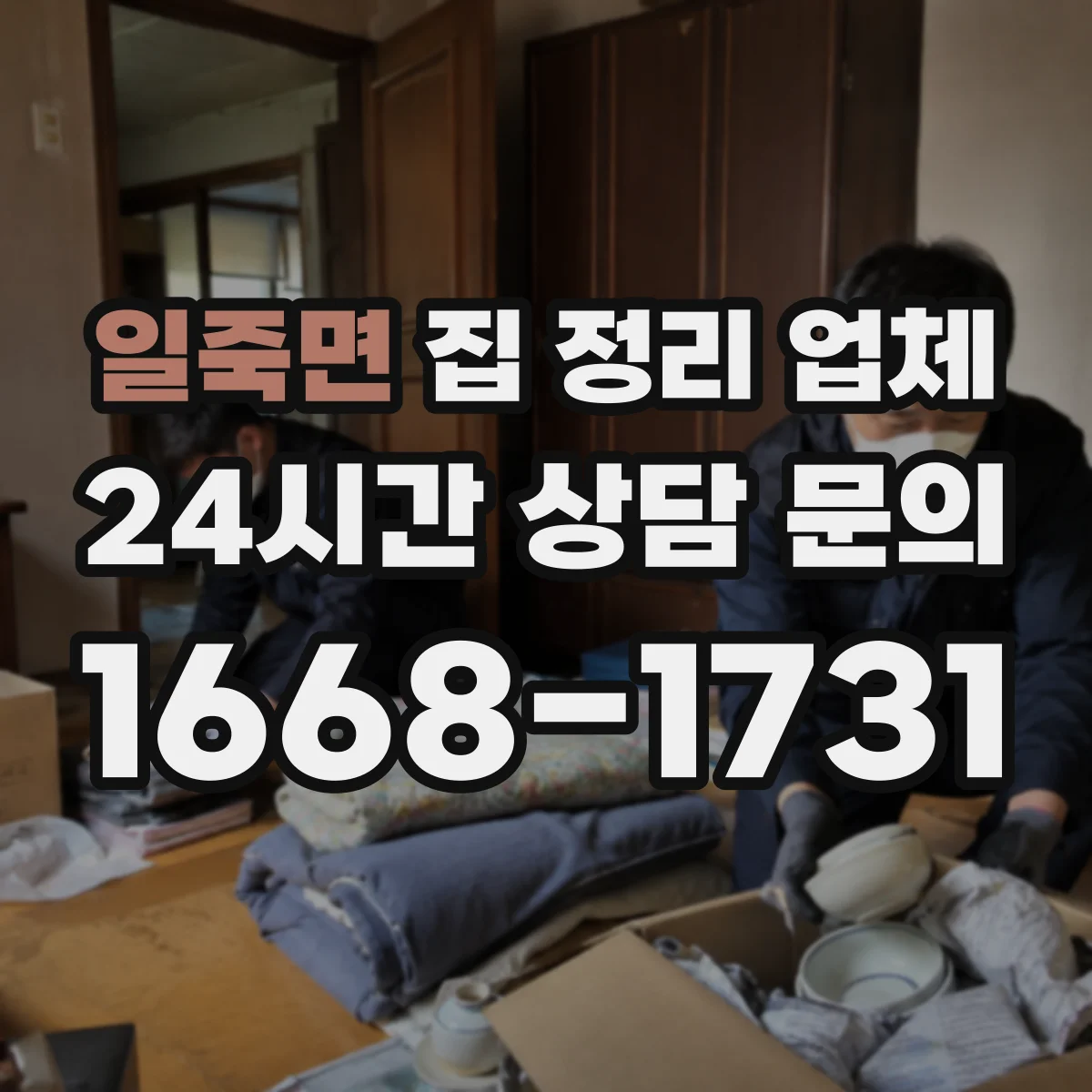 일죽면 집 정리 업체