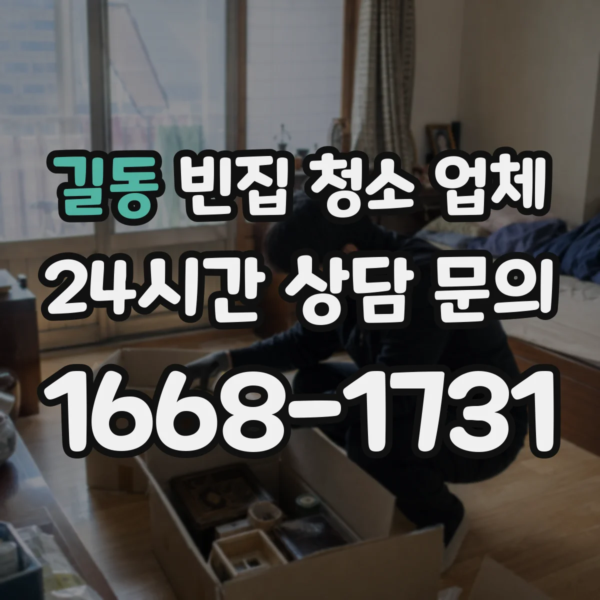 길동 빈집 청소 업체