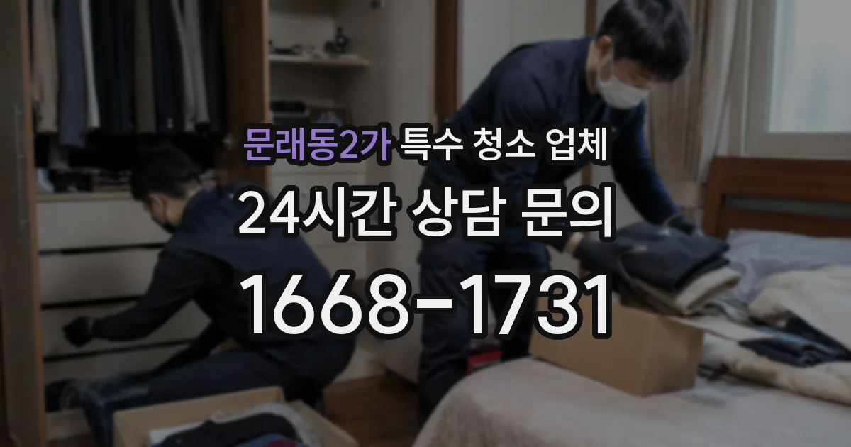 문래동2가 특수 청소 업체