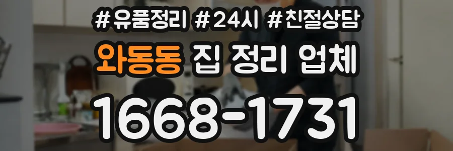 와동동 집 정리 업체