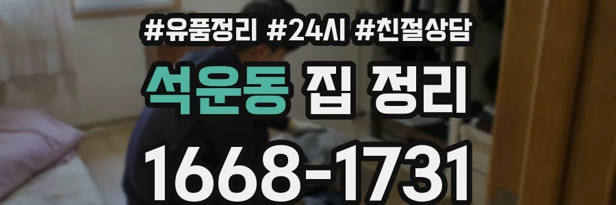 석운동 집 정리