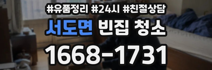서도면 빈집 청소