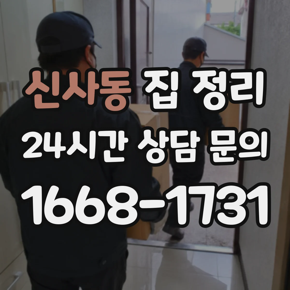 신사동 집 정리