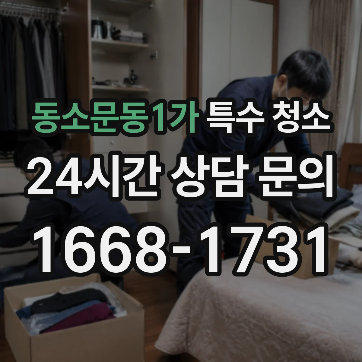 동소문동1가 특수 청소