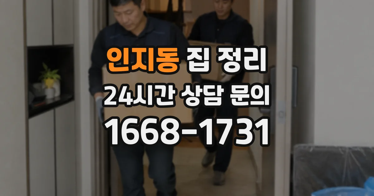 인지동 집 정리