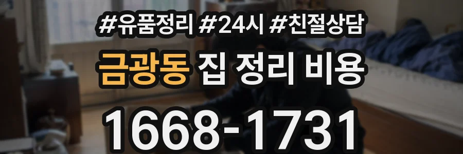 금광동 집 정리 비용