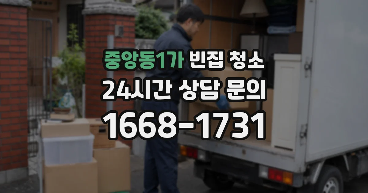중앙동1가 빈집 청소