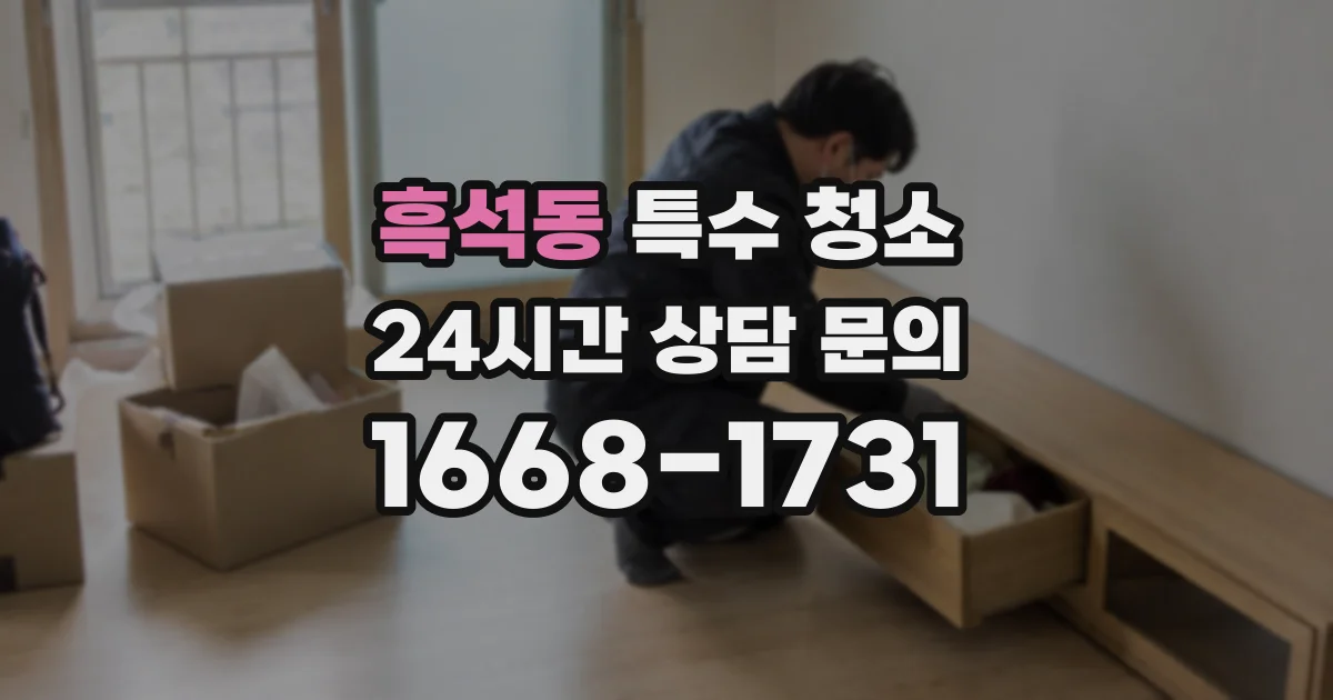 흑석동 특수 청소