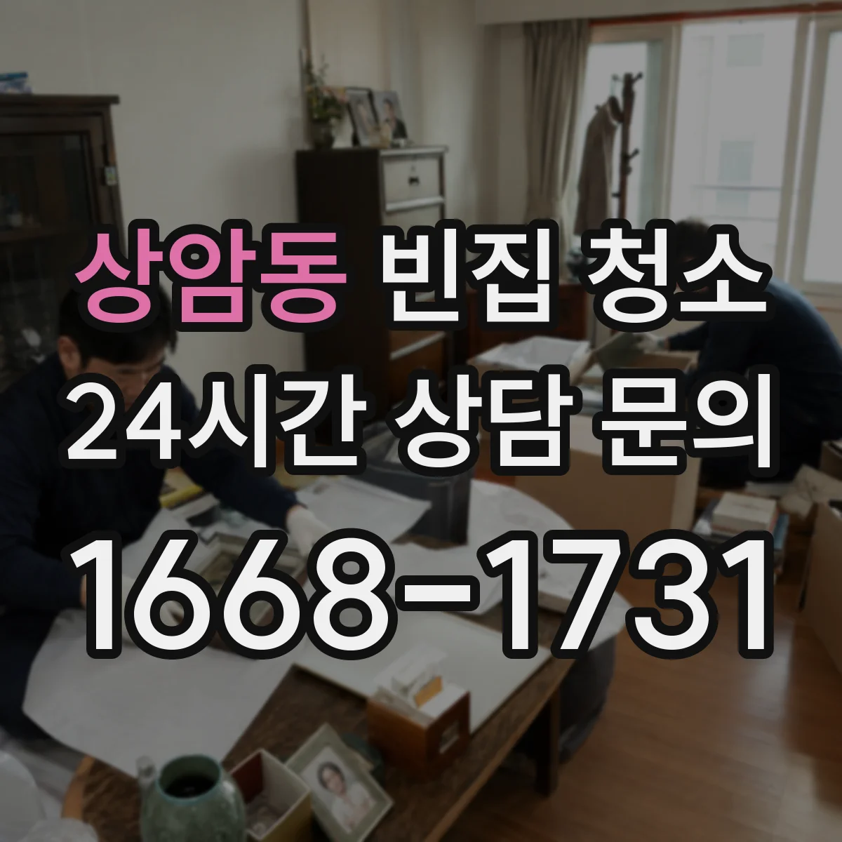 상암동 빈집 청소