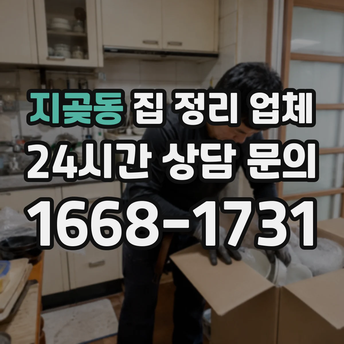 지곶동 집 정리 업체