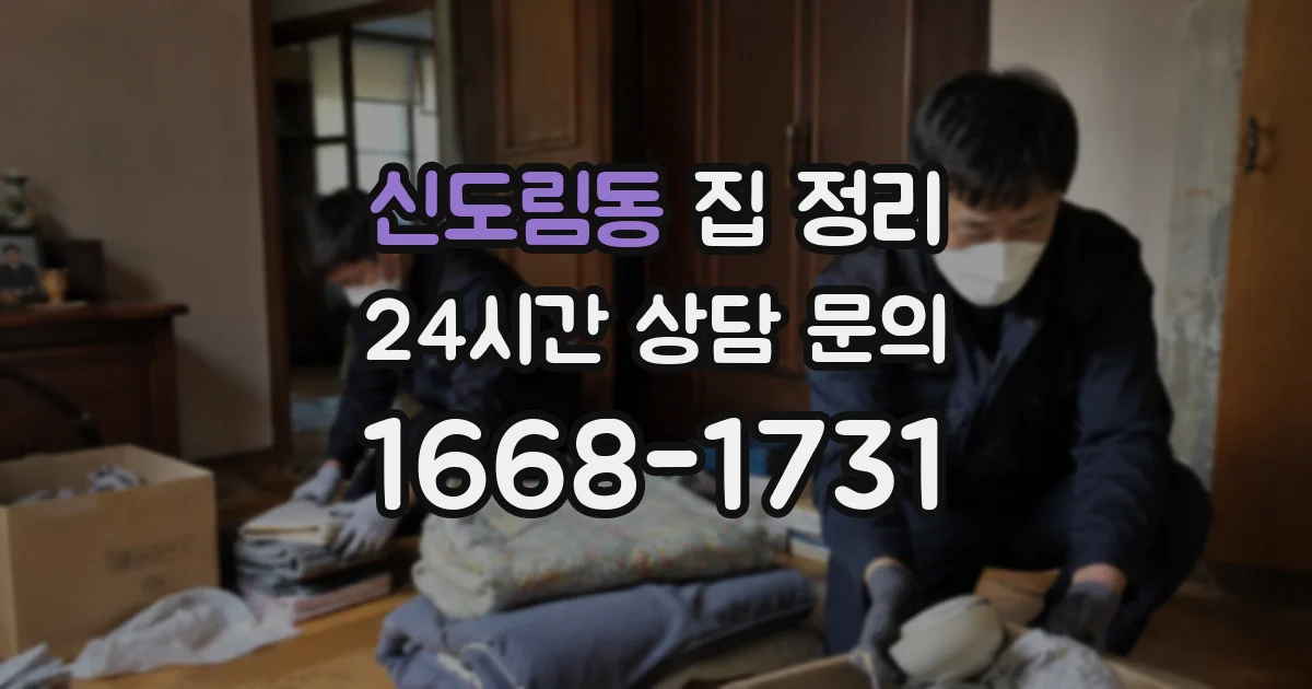 신도림동 집 정리
