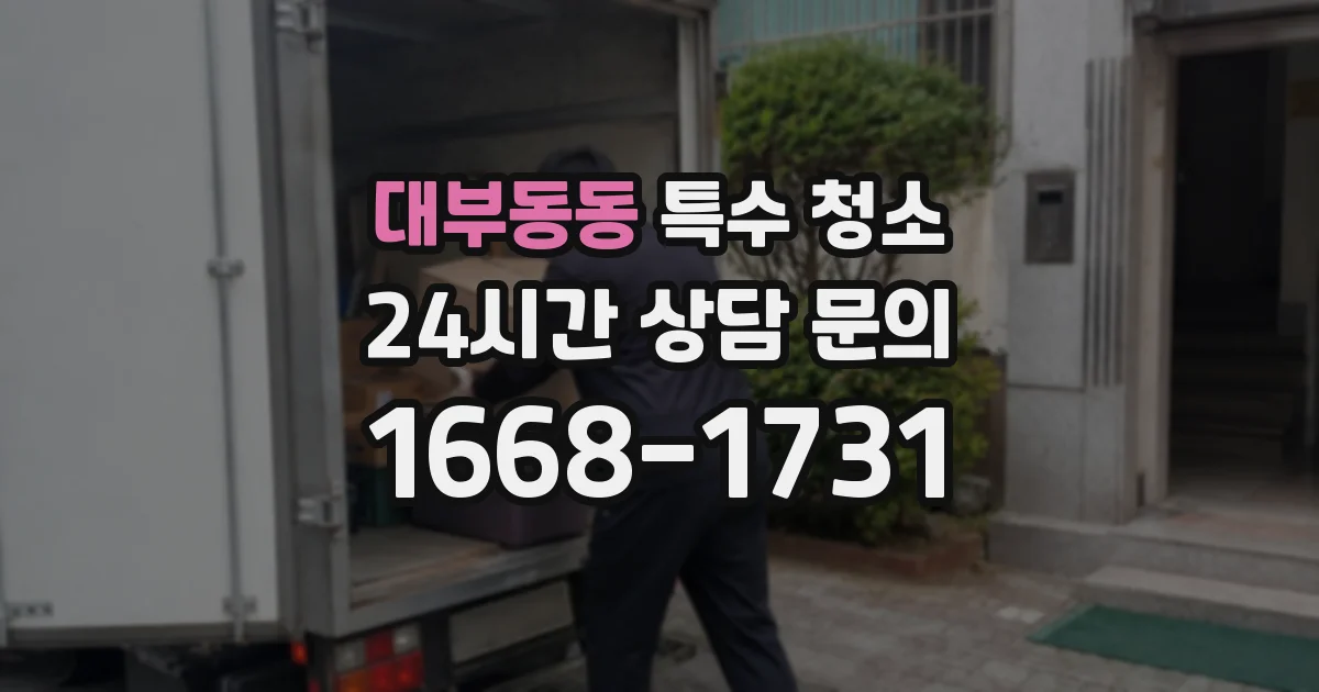 대부동동 특수 청소