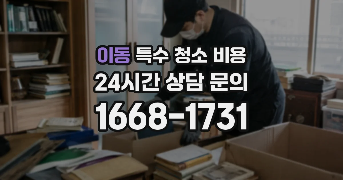 이동 특수 청소 비용