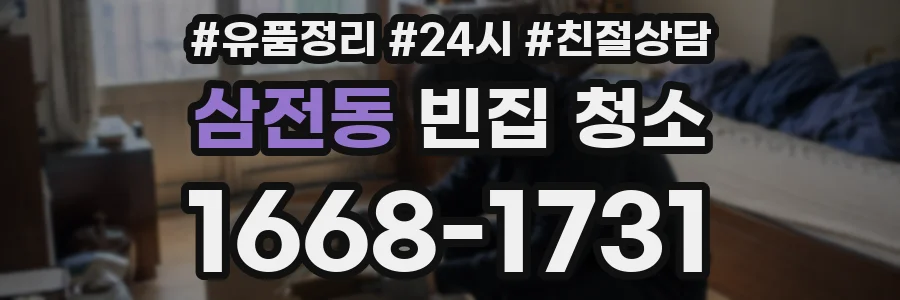 삼전동 빈집 청소