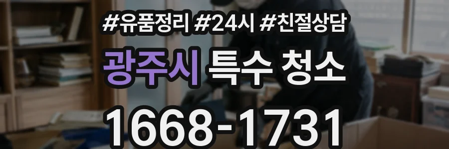 광주시 특수 청소