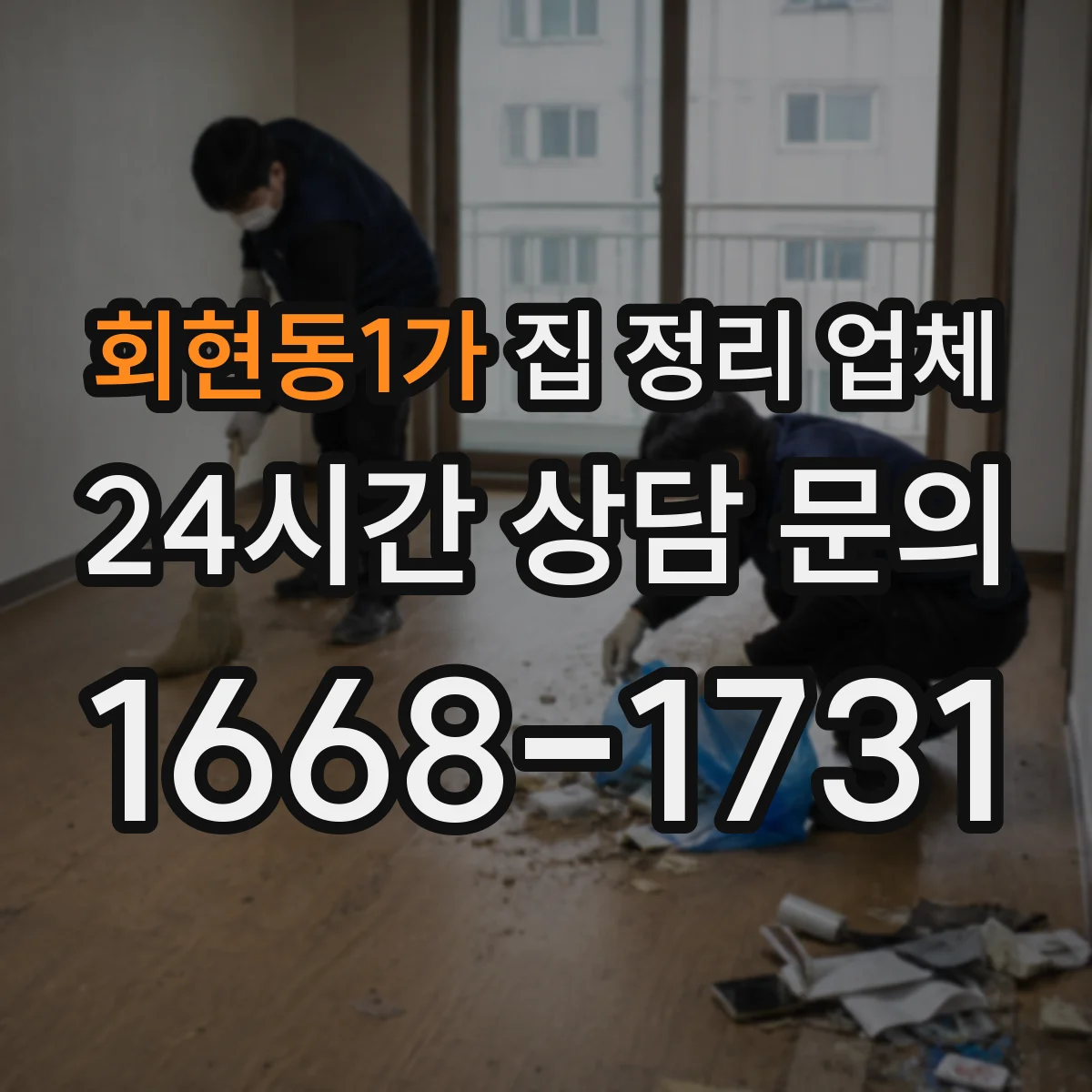 회현동1가 집 정리 업체