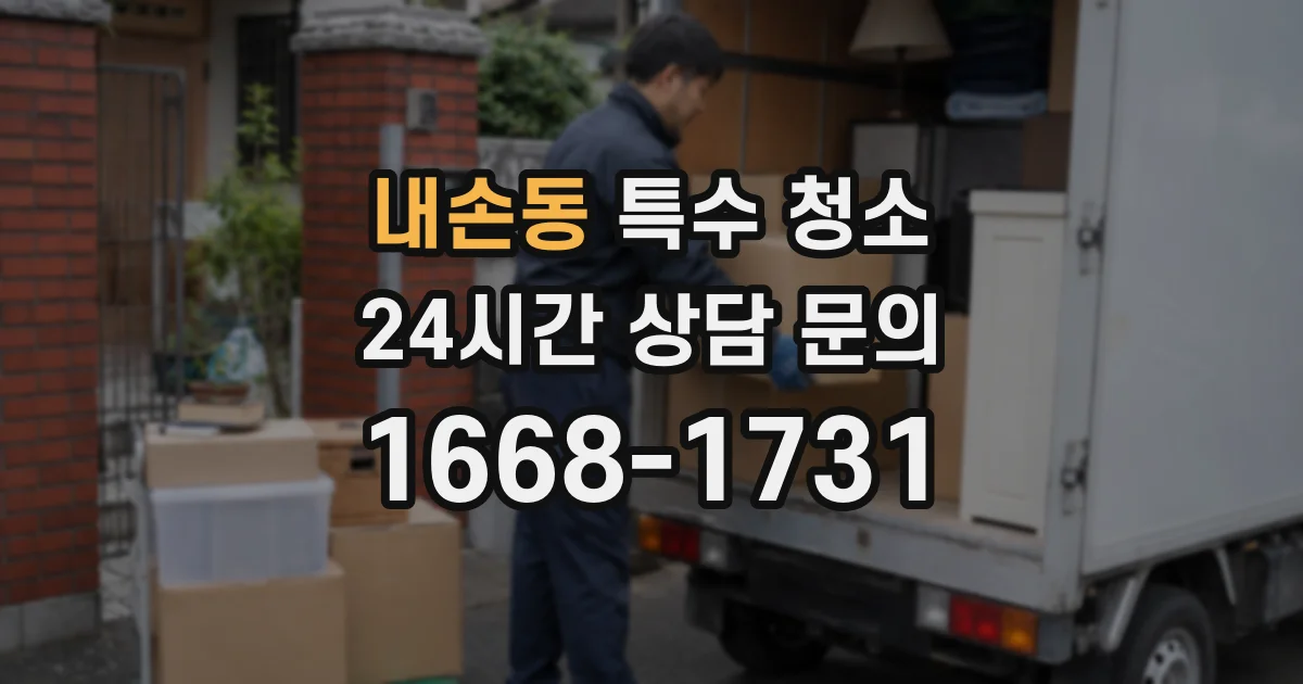 내손동 특수 청소