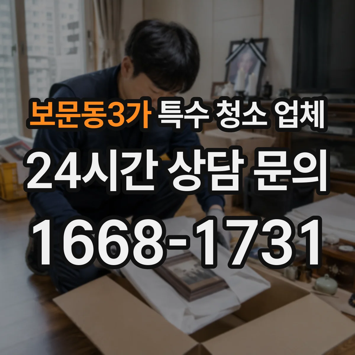 보문동3가 특수 청소 업체