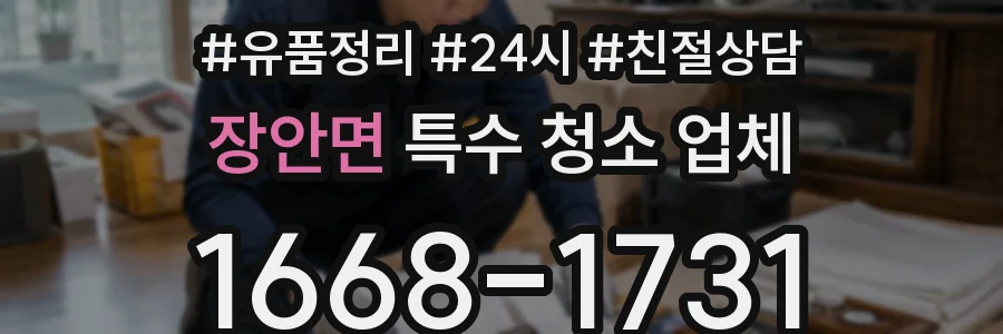 장안면 특수 청소 업체