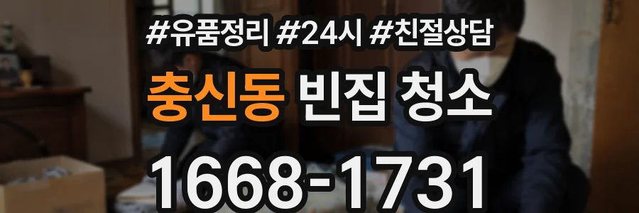 충신동 빈집 청소