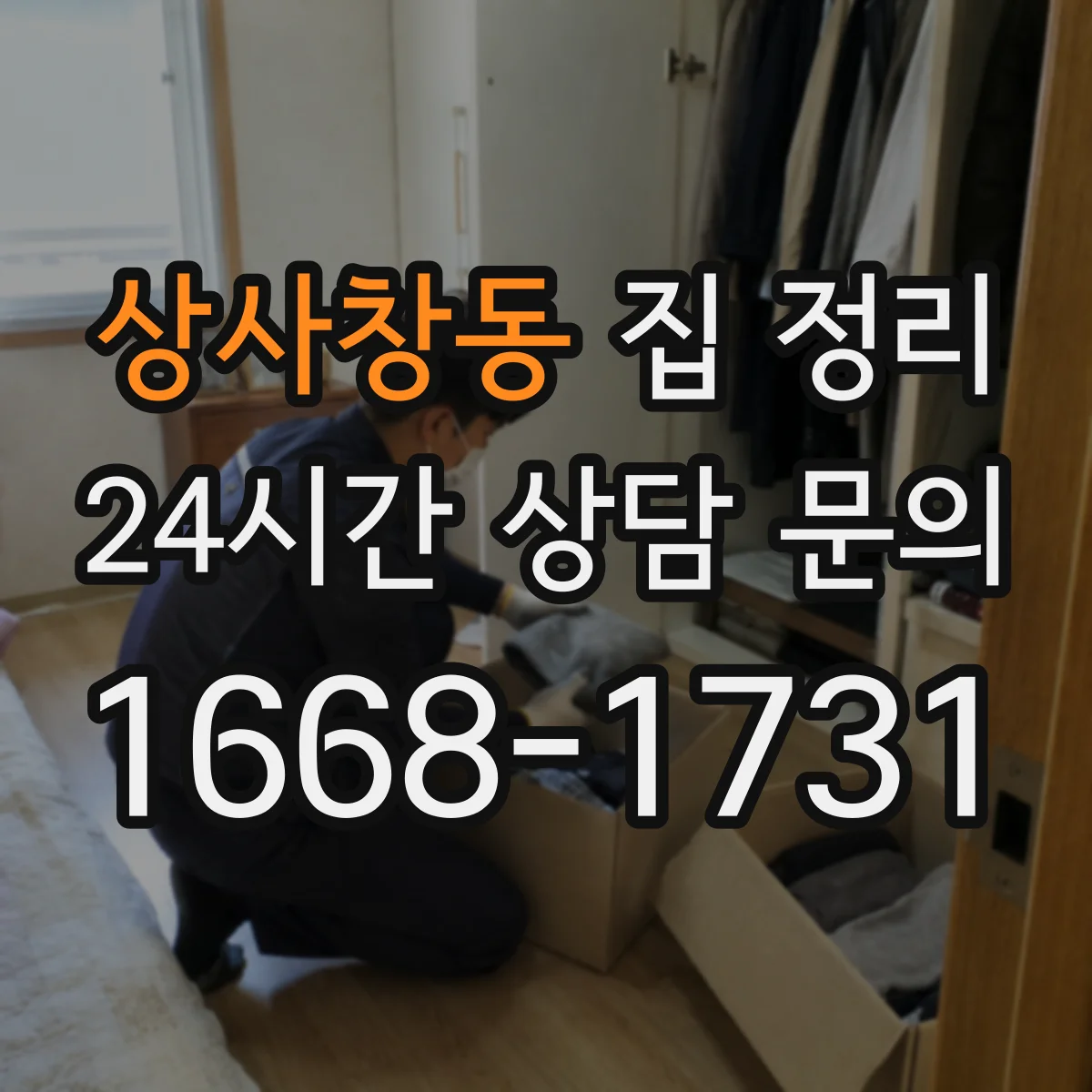 상사창동 집 정리