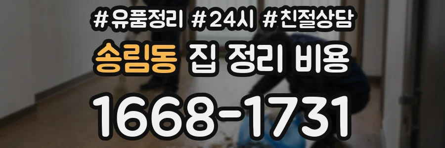 송림동 집 정리 비용