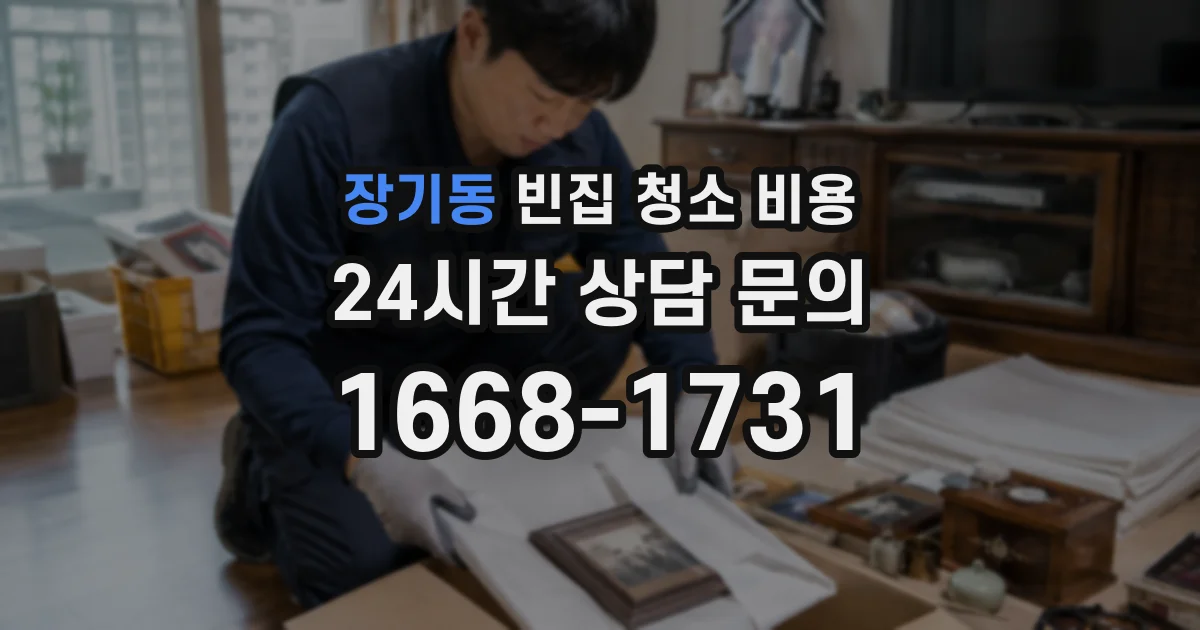 장기동 빈집 청소 비용