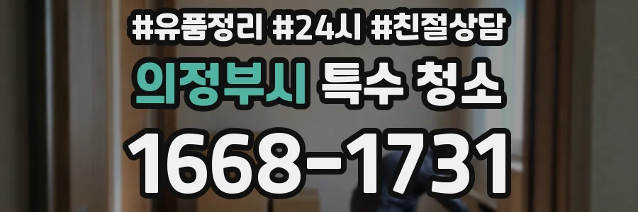 의정부시 특수 청소