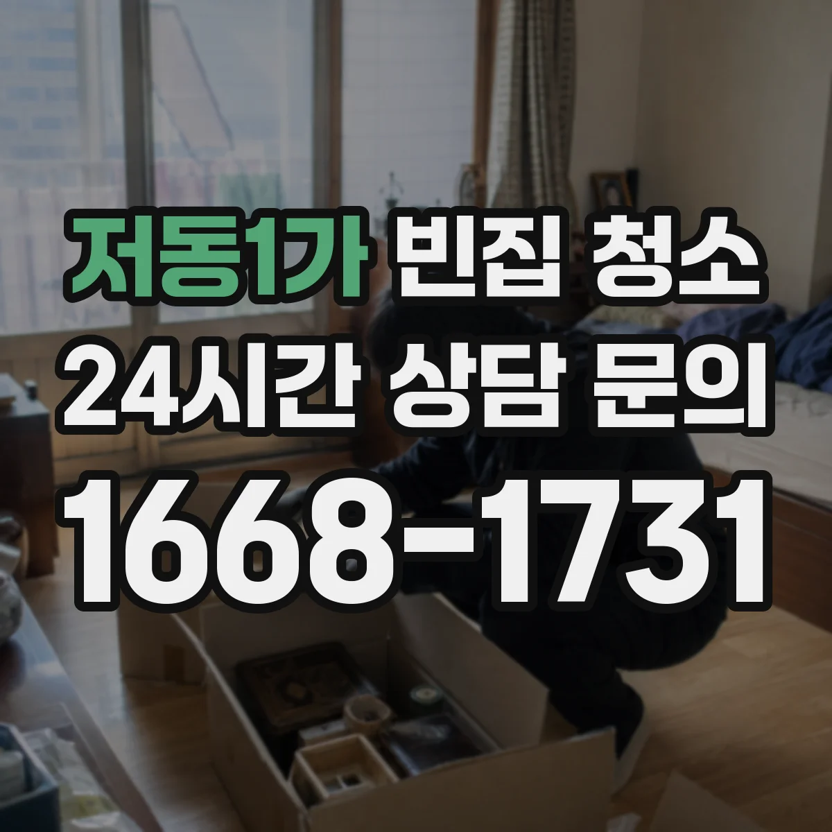 저동1가 빈집 청소