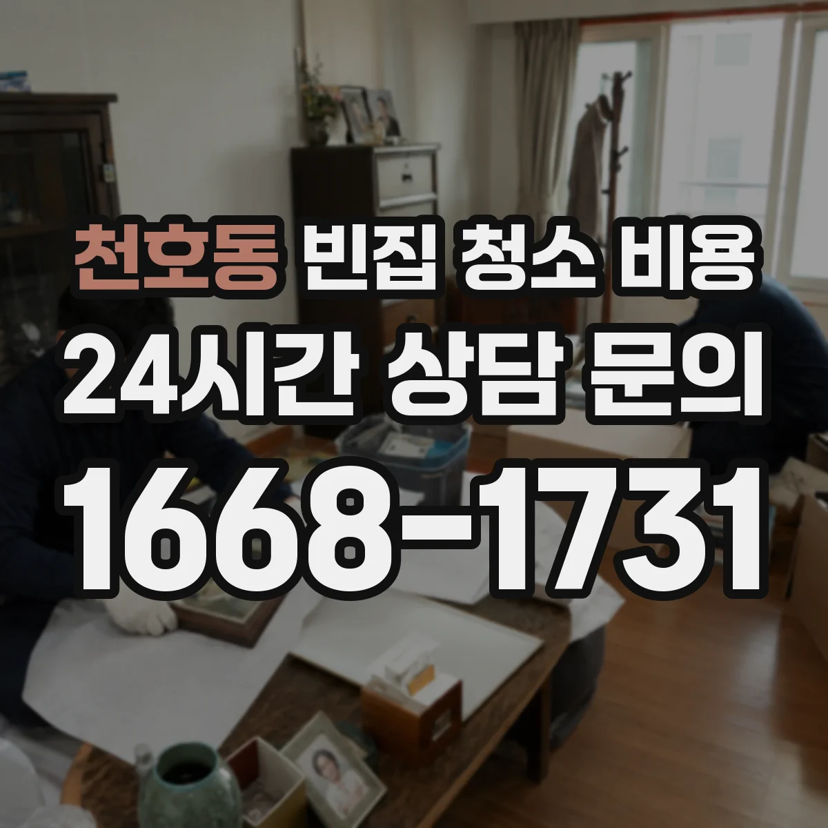 천호동 빈집 청소 비용