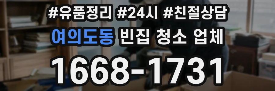 여의도동 빈집 청소 업체