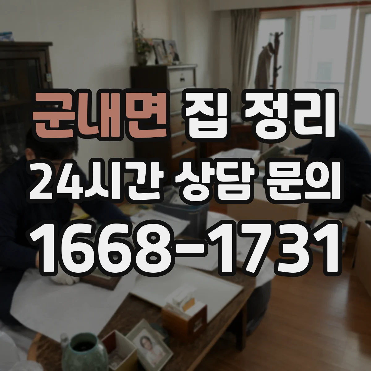 군내면 집 정리