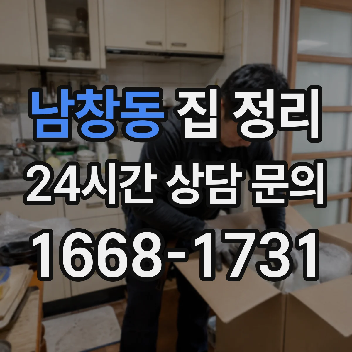 남창동 집 정리