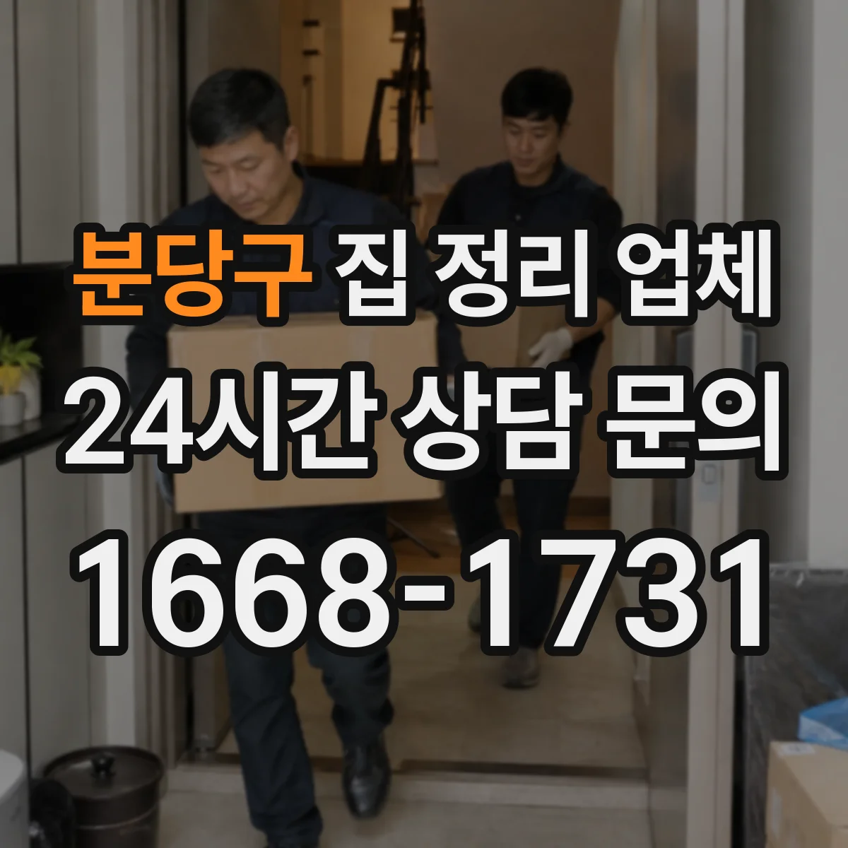 분당구 집 정리 업체 베란다 짐 분류와 임시 보관 방법
