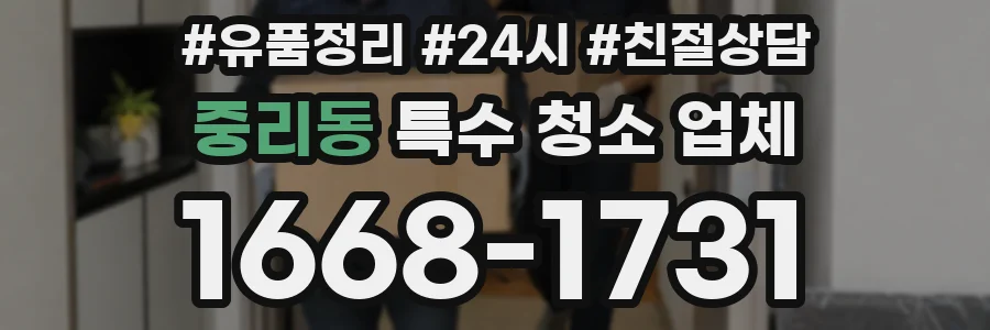 중리동 특수 청소 업체