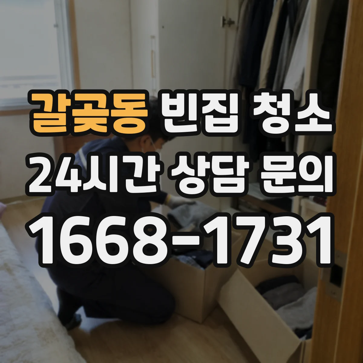 갈곶동 빈집 청소