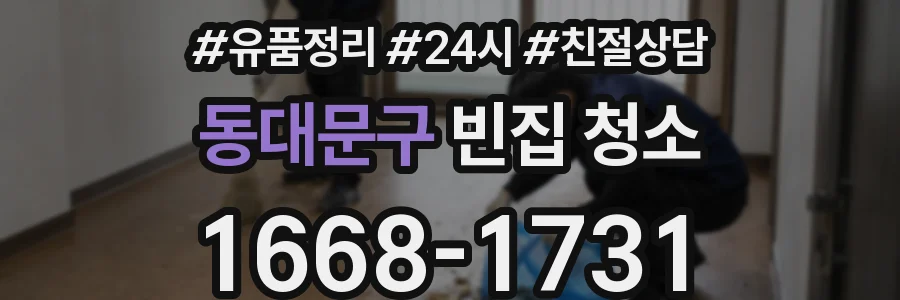 동대문구 빈집 청소