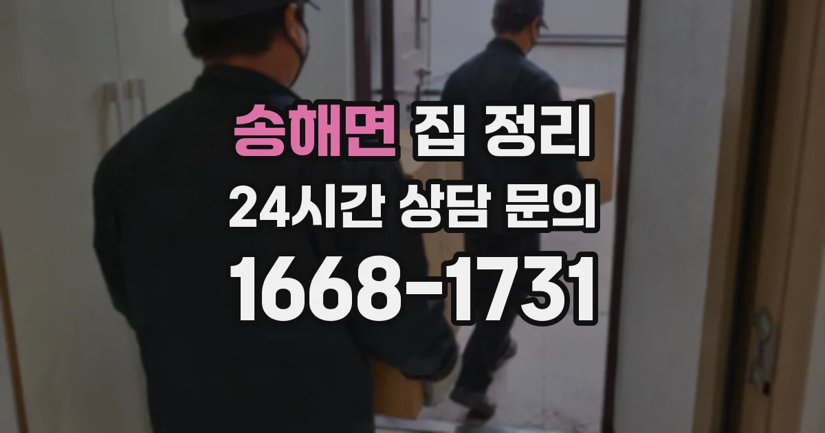 송해면 집 정리