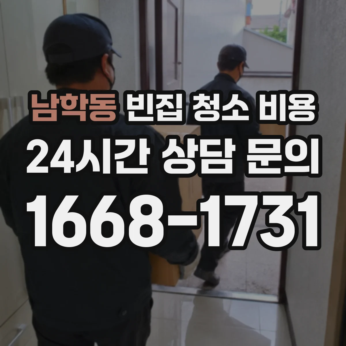 남학동 빈집 청소 비용