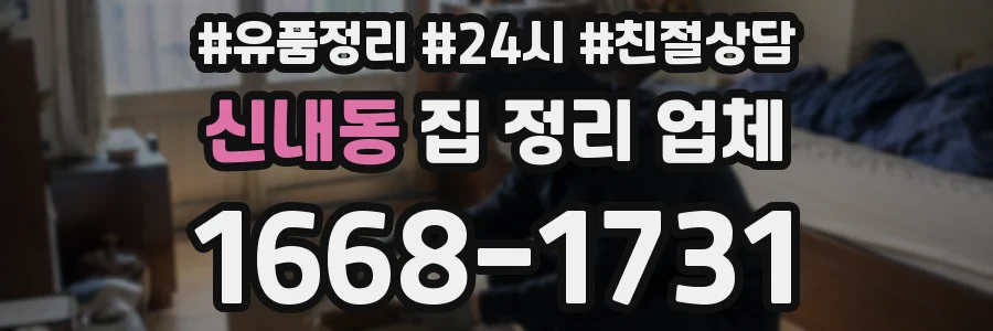 신내동 집 정리 업체