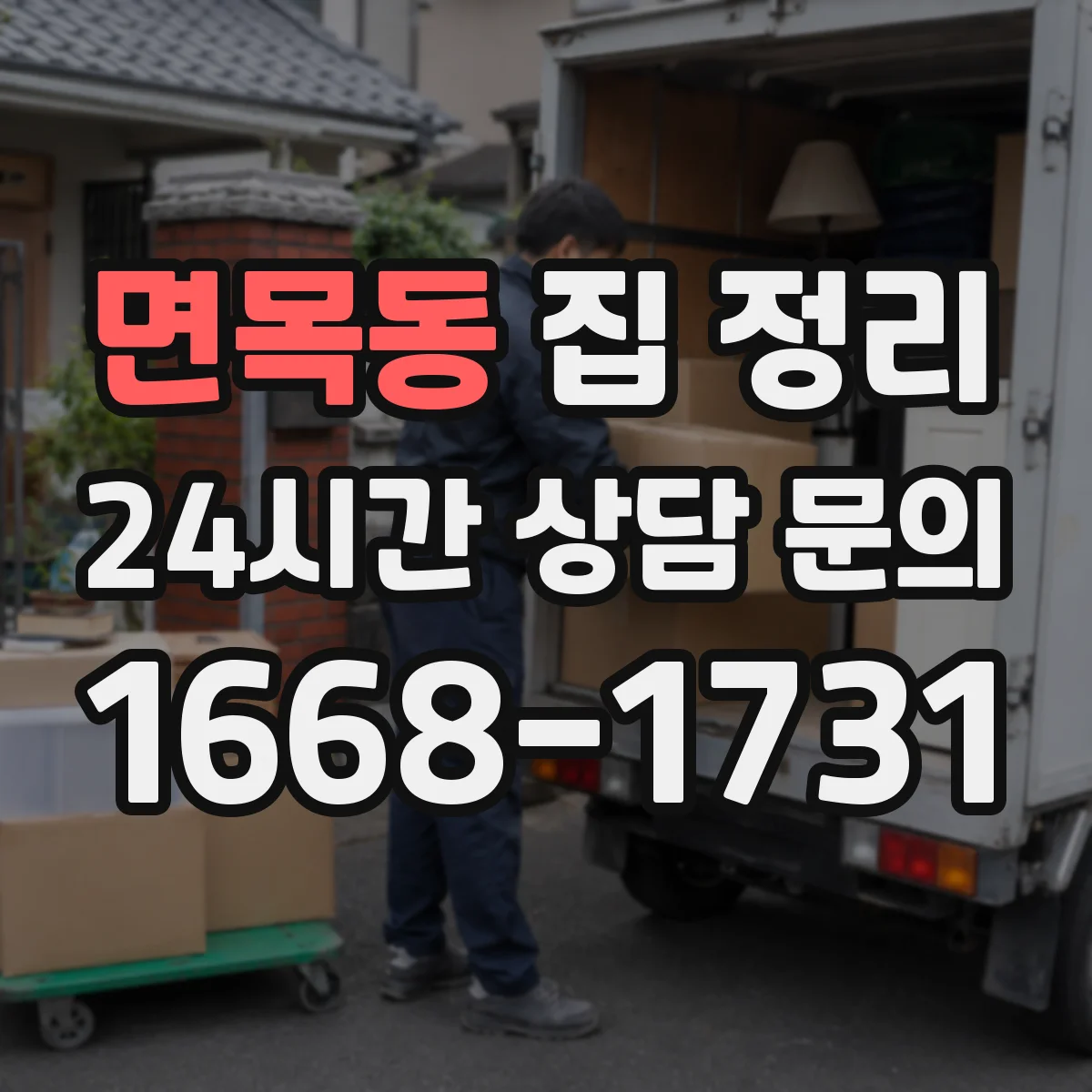 면목동 집 정리