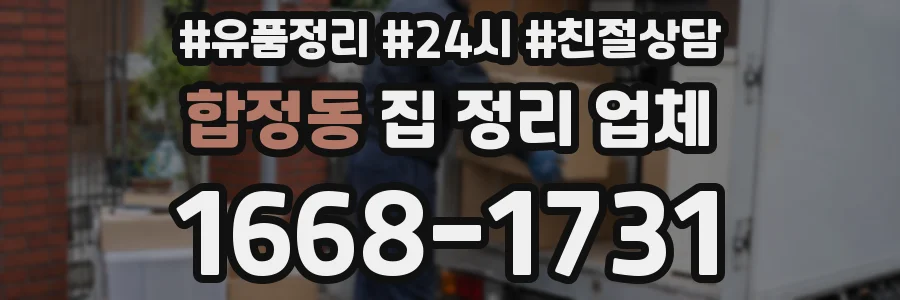 합정동 집 정리 업체