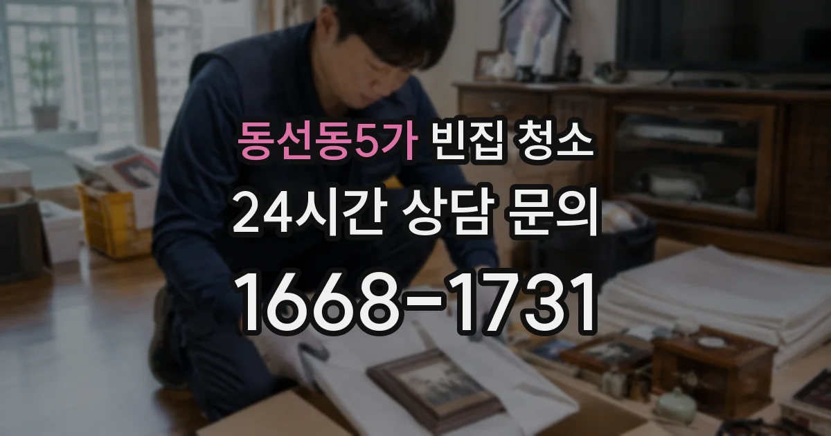 동선동5가 빈집 청소
