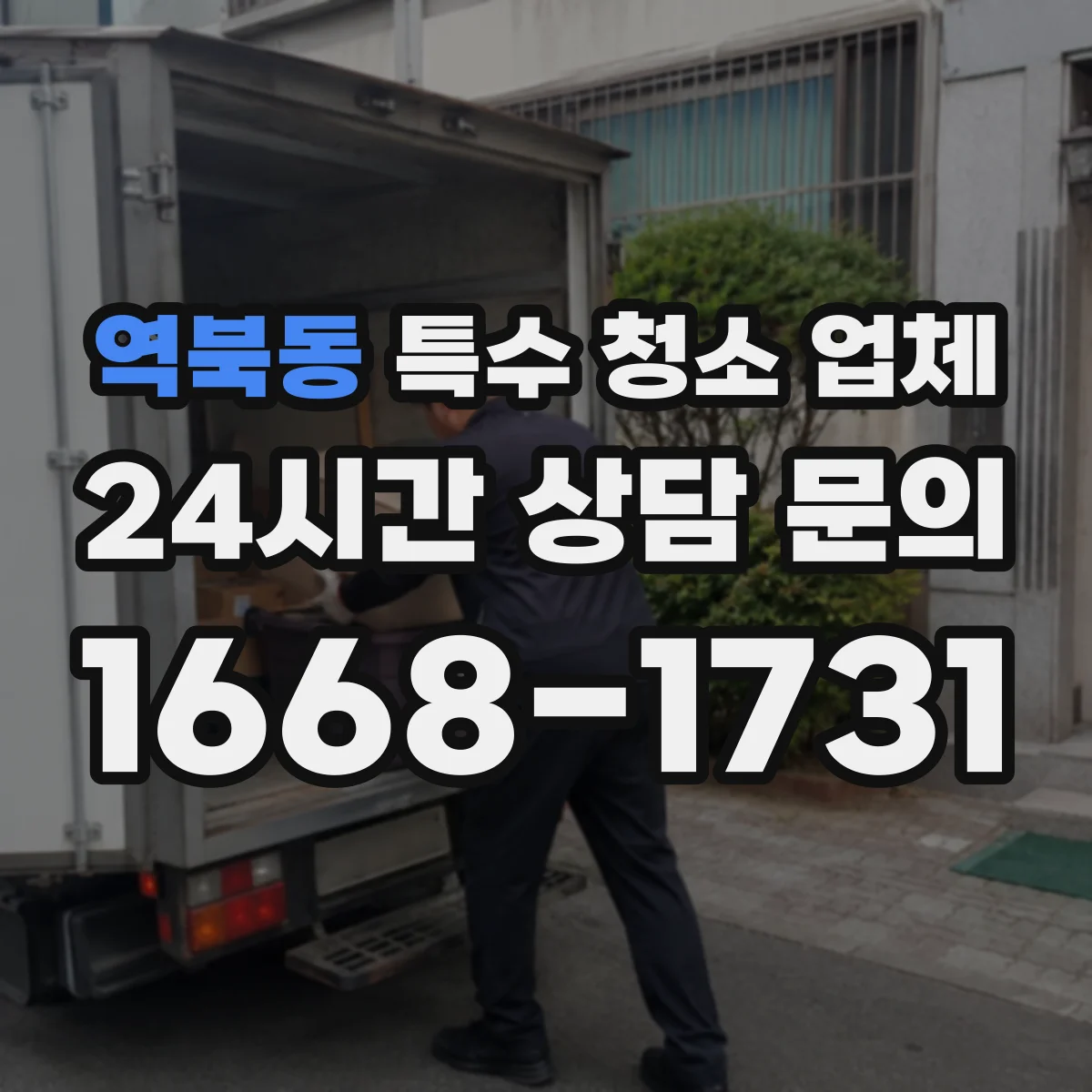 역북동 특수 청소 업체